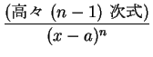 $\displaystyle \frac{\mbox{(⡹ $(n-1)$\ )}}{(x-a)^n}$