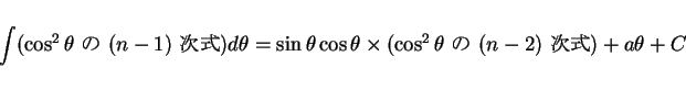\begin{displaymath}
\int(\mbox{$\cos^2\theta$\  $(n-1)$\ })d\theta
= \si...
...a\times(\mbox{$\cos^2\theta$\  $(n-2)$\ })
+ a\theta + C\end{displaymath}