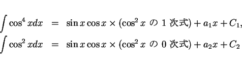 \begin{eqnarray*}
\int\cos^4x dx & = & \sin x\cos x\times(\mbox{$\cos^2 x$\  ...
... & \sin x\cos x\times(\mbox{$\cos^2 x$\  0 })
+ a_2x+C_2
\end{eqnarray*}