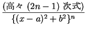 $\displaystyle \frac{\mbox{(⡹ $(2n-1)$\ )}}{\{(x-a)^2+b^2\}^n}$