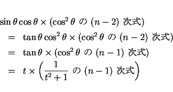 \begin{eqnarray*}
\lefteqn{\sin\theta\cos\theta\times(\mbox{$\cos^2\theta$\  ...
...(\mbox{$\displaystyle \frac{1}{t^2+1}$\  $(n-1)$\ }\right)
\end{eqnarray*}
