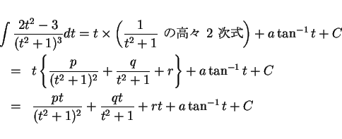 \begin{eqnarray*}
\lefteqn{\int\frac{2t^2-3}{(t^2+1)^3}dt
= t\times\left(\mbox...
... & \frac{pt}{(t^2+1)^2}+\frac{qt}{t^2+1} + rt + a\tan^{-1}t + C
\end{eqnarray*}