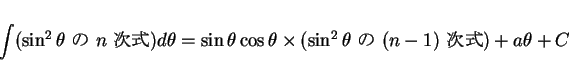 \begin{displaymath}
\int(\mbox{$\sin^2\theta$\  $n$\ })d\theta
= \sin\thet...
...a\times(\mbox{$\sin^2\theta$\  $(n-1)$\ })
+ a\theta + C
\end{displaymath}
