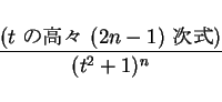 \begin{displaymath}
\frac{\mbox{($t$\ ι⡹ $(2n-1)$\ )}}{(t^2+1)^n}
\end{displaymath}
