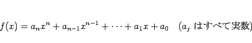 \begin{displaymath}
f(x)=a_nx^n+a_{n-1}x^{n-1}+\cdots+a_1 x+a_0
\hspace{1zw}(a_j \mbox{ Ϥ٤Ƽ¿})
\end{displaymath}