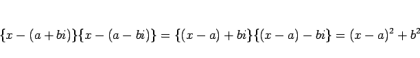 \begin{displaymath}
\{x-(a+bi)\}\{x-(a-bi)\}
=\{(x-a)+bi\}\{(x-a)-bi\}
=(x-a)^2+b^2
\end{displaymath}