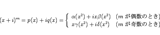 \begin{displaymath}
(x+i)^m = p(x)+iq(x) = \left\{\begin{array}{ll}
\alpha(x^2...
...+ i\delta(x^2) & (\mbox{$m$\ ΤȤ})
\end{array}\right.\end{displaymath}