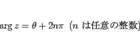 \begin{displaymath}
\arg z = \theta + 2n\pi\hspace{0.5zw}(\mbox{$n$ Ǥդ})\end{displaymath}
