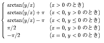 $\displaystyle \left\{\begin{array}{ll}
\arctan(y/x) & (\mbox{$x>0$ ΤȤ}) ...
...$, $y>0$ ΤȤ})\\
-\pi/2 & (\mbox{$x=0$, $y<0$ ΤȤ})
\end{array}\right.$