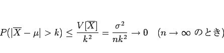 \begin{displaymath}
P(\vert\overline{X}-\mu\vert>k)\leq \frac{V[\overline{X}]}{k...
...}
\rightarrow 0\hspace{1zw}(n\rightarrow\infty \mbox{ ΤȤ})
\end{displaymath}