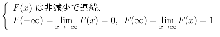 $\displaystyle
\left\{\begin{array}{l}
\mbox{$F(x)$\ 󸺾Ϣ³}\\
\displaysty...
... \hspace{0.5zw}F(\infty)=\lim_{x\rightarrow \infty}{F}(x)=1
\end{array}\right.$