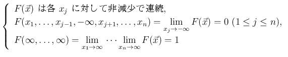 $\displaystyle
\left\{\begin{array}{l}
\mbox{$F(\vec{x})$\ ϳ $x_j$\ Ф󸺾Ϣ...
...w \infty}{}\cdots\lim_{x_n\rightarrow \infty}{F(\vec{x})}=1
\end{array}\right.$