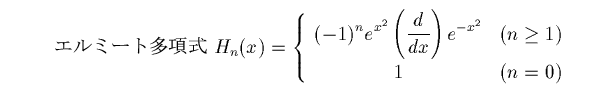 エルミート多項式の定義式