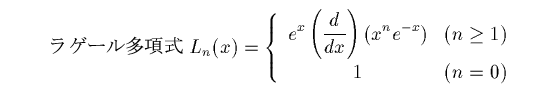 ラゲール多項式の定義式
