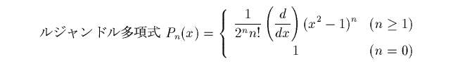 ルジャンドル多項式の定義式