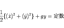 \begin{displaymath}
\frac{1}{2}\{(\dot{x})^2+(\dot{y})^2\}+gy=定数\end{displaymath}