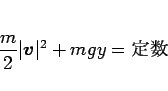 \begin{displaymath}
\frac{m}{2}\vert\mbox{\boldmath$v$}\vert^2 + mgy = 定数
\end{displaymath}