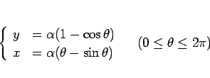 \begin{displaymath}
\left\{\begin{array}{ll}
y & = \alpha(1-\cos\theta)\\
x &...
...sin\theta)\end{array}\right.\hspace{1zw}(0\leq\theta\leq 2\pi)
\end{displaymath}