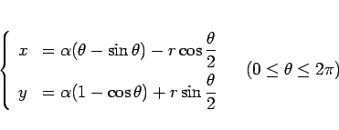 \begin{displaymath}
\left\{\begin{array}{ll}
x & = \displaystyle \alpha(\theta...
...heta}{2}
\end{array}\right. \hspace{1zw}(0\leq\theta\leq 2\pi)\end{displaymath}