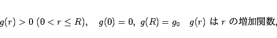 \begin{displaymath}
g(r)>0 (0<r\leq R),
\hspace{1zw}g(0)=0, g(R)=g_0
\hspace{1zw}\mbox{$g(r)$  $r$ ôؿ},
\hspace{1zw}\end{displaymath}