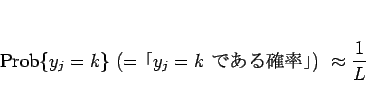 \begin{displaymath}
\mathrm{Prob}\{y_j=k\}  (=\mbox{$y_j=k$ ǤΨ}) \approx \frac{1}{L}\end{displaymath}
