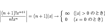 \begin{displaymath}
\left\vert\frac{(n+1)!x^{n+1}}{n!x^n}\right\vert=(n+1)\vert ...
...>0\mbox{ ΤȤ})\\
0 & (x=0\mbox{ ΤȤ})\end{array}\right.\end{displaymath}