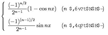 $\displaystyle \left\{\begin{array}{ll}
\displaystyle \frac{(-1)^{n/2}}{2^{n-1}}...
...(-1)^{(n-1)/2}}{2^{n-1}}\sin nx & (\mbox{$n$\ ΤȤ})
\end{array}\right.$