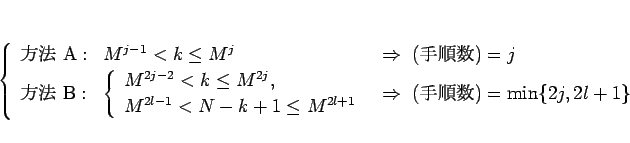 \begin{displaymath}
\left\{\begin{array}{lll}
\mbox{ˡ A}: & M^{j-1}<k\leq M^...
... \Rightarrow \mbox{()}=\min\{2j,2l+1\}\end{array}\right.\end{displaymath}