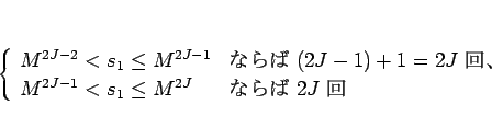 \begin{displaymath}
\left\{\begin{array}{ll}
M^{2J-2}<s_1\leq M^{2J-1} & \mbox{...
...2J-1}<s_1\leq M^{2J} & \mbox{ʤ $2J$ }\end{array}\right.\end{displaymath}