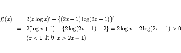 \begin{eqnarray*}f_3'(x)
&=&
2(x\log x)'-\{(2x-1)\log(2x-1)\}'
 &=&
2(\log...
...2\}
=2\log x-2\log(2x-1)>0
 &&
(\mbox{$x<1$  $x>2x-1$})\end{eqnarray*}
