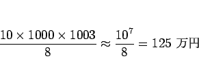 \begin{displaymath}
\frac{10\times 1000\times 1003}{8} \approx \frac{10^7}{8} = 125 \mbox{ }
\end{displaymath}