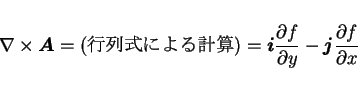 \begin{displaymath}
\nabla\times\mbox{\boldmath$A$} = \mbox{($B9TNs<0$K$h$k7W;;(B)}...
...partial y} - \mbox{\boldmath$j$}\frac{\partial f}{\partial x}
\end{displaymath}