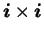 $\mbox{\boldmath$i$}\times\mbox{\boldmath$i$}$