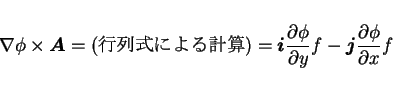 \begin{displaymath}
\nabla\phi\times\mbox{\boldmath$A$} = \mbox{($B9TNs<0$K$h$k7W(B...
...al y}f - \mbox{\boldmath$j$}\frac{\partial \phi}{\partial x}f
\end{displaymath}