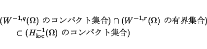 \begin{displaymath}
\begin{array}{l}
\displaystyle (W^{-1,q}(\Omega)\mbox{ $B$N(B..
...{-1}_{\rm loc}(\Omega)$}\mbox{ $B$N%3%s%Q%/%H=89g(B})
\end{array} \end{displaymath}