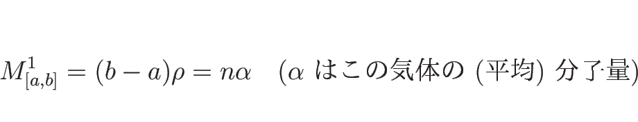 \begin{displaymath}
M^1_{[a,b]}=(b-a)\rho=n\alpha
\hspace{1zw}(\mbox{$\alpha$\ ϤεΤ (ʿ) ʬ})
\end{displaymath}
