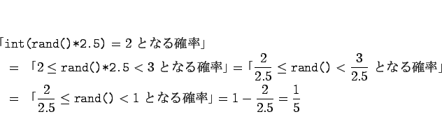 \begin{eqnarray*}\lefteqn{\mbox{\tt int(rand()*2.5)} = 2 \mbox{ ȤʤΨ}}...
... rand()} < 1\mbox{ ȤʤΨ}
= 1-\frac{2}{2.5} = \frac{1}{5}\end{eqnarray*}